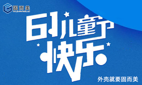 固而美祝大朋友小朋友：六一兒童節快樂！